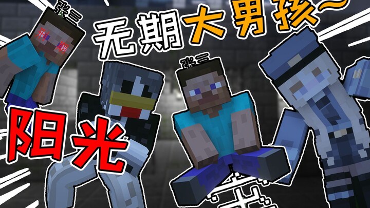【MC】阳光无期大男孩，但是在我的世界