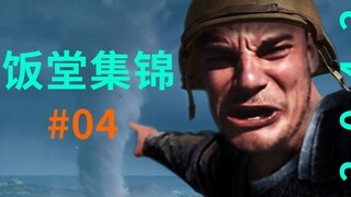【战地2042】饭堂集锦#04