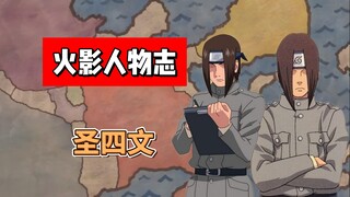 【火影志 · 木叶书 · 圣四文传】“......不行”