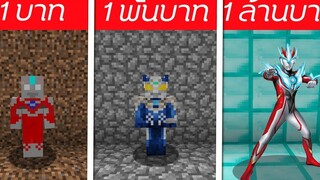 🎃จะเกิดอะไรขึ้น⁉️ ถ้าต้องมาสู้กับอุลตร้าแมน 1บาท/1พัน/1ล้าน🎃 Minecraft 1MILL