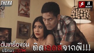 เธอติดเอดส์จากตำรวจที่ไปหลอกเอาเงิน!!! | สปอย ปริศนาอาฆาต ตอน ดับเครื่องชน