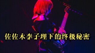 头皮发麻，佐佐木李子关于颂乐人偶的最终秘密，隐藏了三个月的终极伏笔