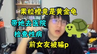 忏悔电台被龟龟占领了！电台又有新鲜的龟龟故事，管理本要杀他，不曾想竟是功臣果粒橙！牛哥直呼刀下留龟！他是有功的龟！哈哈哈