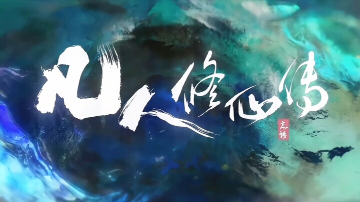 凡人修仙传真人剧来袭（还是这个BGM对胃）🤙🤙🤙