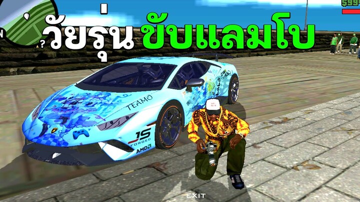 วัยรุ่นขับแลมโบ • GTA SAN