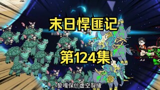 第124集：末日第一百二十五天，救助兽皇