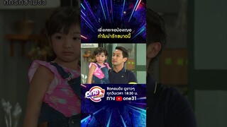 เพิ่งเคยเจอน้องเฌอ ทำไมน่ารักขนาดนี้ #shorts #ศึกรักข้ามรั้ว oneมาราธอน | one31