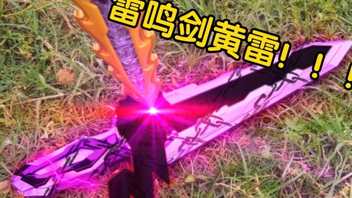 封印雷鸣剑黄雷；为什么？！贤人君！！！