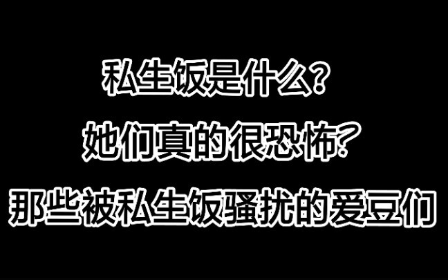 盘点那些正面刚私生饭的爱豆们