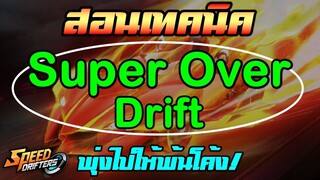 สอนเทคนิค Super Over Drift พุ่งไปให้พ้นโค้ง | Garena Speed Drifter