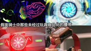 剧中限定腰带？盘点假面骑士中那些未经过玩具商品化的腰带