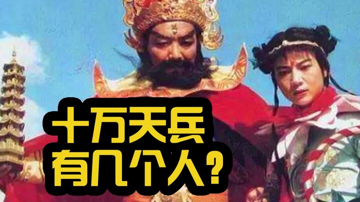 [Journey to the West] Ah, how many heavenly soldiers are there, exactly—100,000?