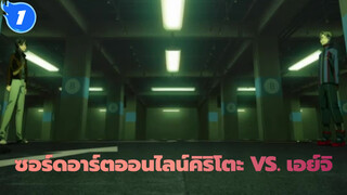 ซอร์ดอาร์ตออนไลน์|[ออร์ดินอลสเกล ]คิริโตะ VS. เอย์จิ_1