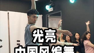 【白小白】《光亮》中国风编舞课堂