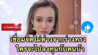 เชื่อมจิตไม่ต่างจากร่างทรง ใครจะไปลงทุนกับคนบ้า #อาจารย์น้องไนซ์ #เชื่อมจิต