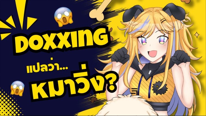 Doxxing แปลว่าอะไร? หมาวิ่งเหรอ 🐕