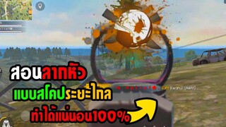 FreeFire สอนลากหัวแบบสโคประยะไกล ทำแน่นอน100%