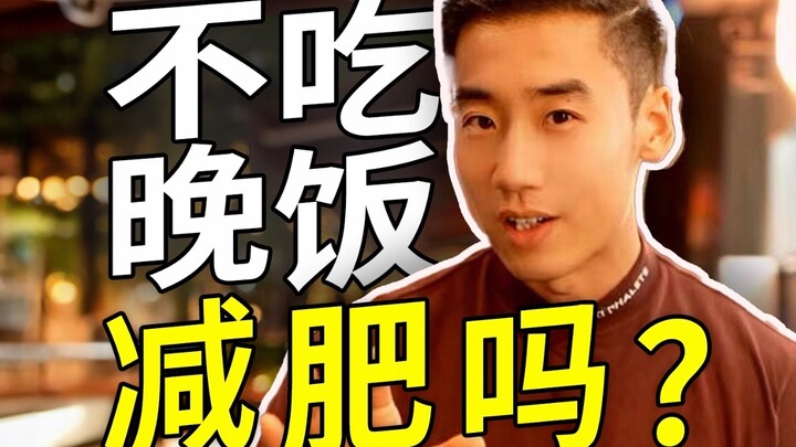 Can you skip dinner to lose fat and lose weight?