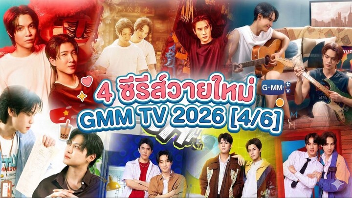 4 ซีรีส์วายใหม่ GMM TV 2026 [4/6]