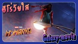 [Galaxy-movie] รู้ไว้ก่อนดู Ms.Marvel