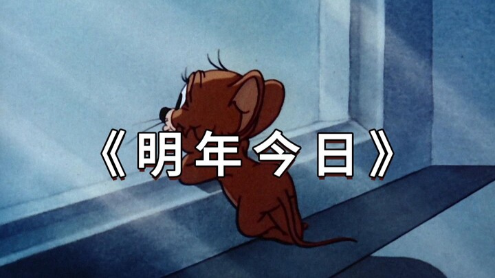 《 明 年 今 日 》