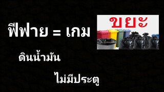FreeFire เกมกาก ภาพดินน้ำมัน