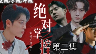 【博君一肖// all魏】【绝对掌控】美人魏✘总裁空✘病娇叶✘警察宇【三攻一受/强制爱/病娇囚禁/不喜勿入】(第二集)