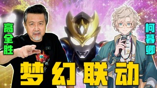 Cố lên hỡi các fan! Bạn đánh giá trận đấu Ultraman Dekai này như thế nào? 【Gao Quansheng & Ke Muqing
