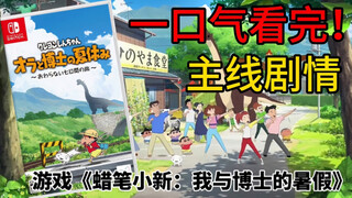 爆肝梳理！游戏《蜡笔小新：我与博士的暑假》到底讲了个什么故事？