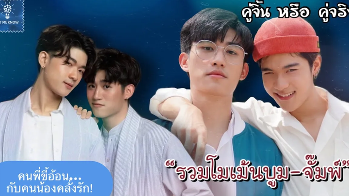 รวมโมเม้นบูมจั๊มพ์ เรื่องคลั่งรัก คนน้องไม่แผ่วเลยนะ😬 คู่จิ้น หรือ คู่จริง LET ME KNOW THAILAND