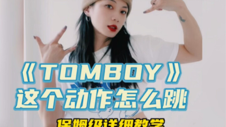 舞蹈教学｜《TOMBOY》副歌部分