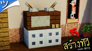 มายคราฟเฟอร์นิเจอร์ - สร้างโทรทัศน์ TV  พร้อมเทคนิคเจ๋งๆ Minecraft ツ