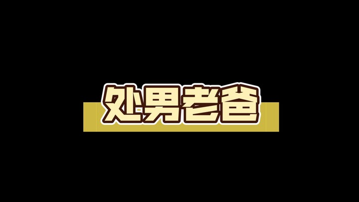 处男老爸