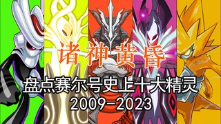 Who are the ten greatest Pokémon in the history of Sailuo? The gods have descended! Whose hands will