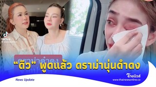 จากปาก “ดิว อริสรา” หลังเจอดราม่า “นุ่น ดำดง” ให้รอ 4ชม. |Thainews - ไทยนิวส์|update 14 -PP