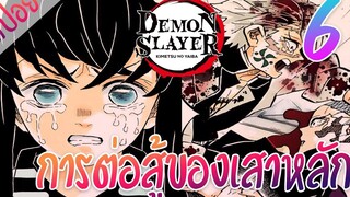 6 การต่อสู้ของเสาหลัก ตอนที่ 6/6 (สปอย) ดาบพิฆาตอสูร ★ Kimetsu no yaiba ★