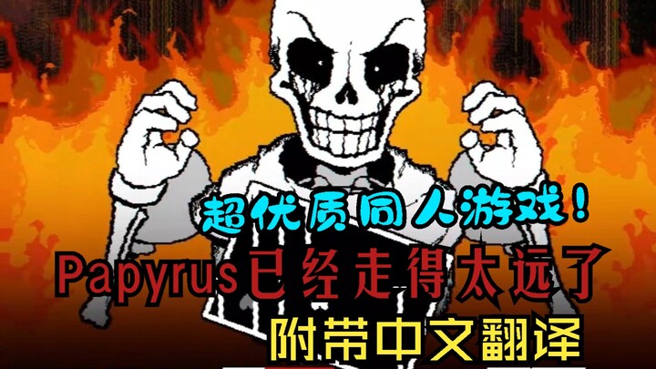 Papyrus ไปไกลเกิน... เกมแฟนพันธุ์แท้คุณภาพเยี่ยม! Papyrus ถูกปีศาจเข้าสิงและฆ่า Sans อย่างโหดเหี้ยม?