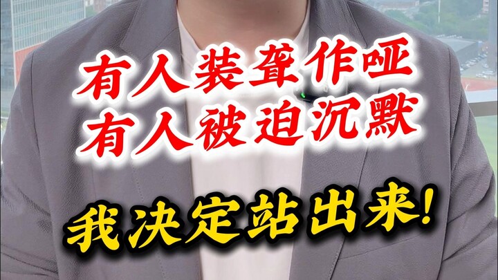 Có người giả vờ câm điếc, có người buộc phải im lặng, còn tôi quyết định đứng lên.