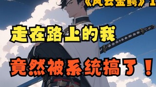 走在路上的我，竟然被系统改搞了！ 【七 猫 免 费 小 说】授权书名 《风云金鳄》 第一集