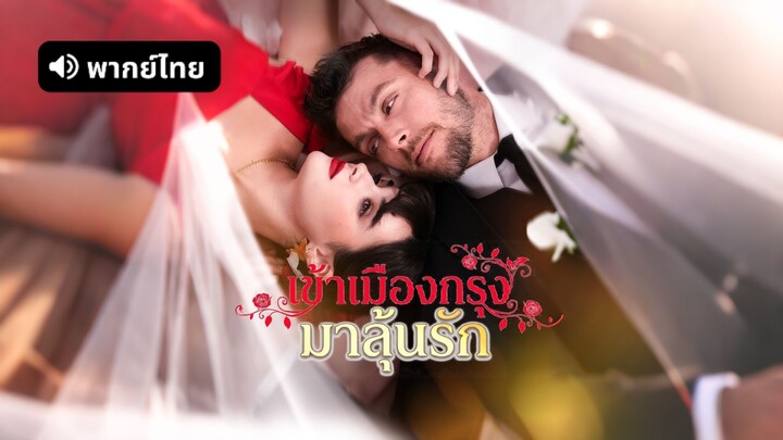 [ดูฟรีเต็มเรื่อง] เข้าเมืองกรุงมาลุ้นรัก (พากย์ไทย)