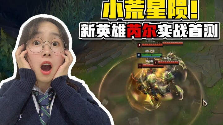 ฮีโร่ตัวใหม่【ไรล์】: ฮีโร่ตัวใหม่ที่แข็งแกร่งที่สุดใน S11 เหรอ?