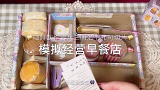 重生之我是早餐店老板 模拟经营 场景模拟