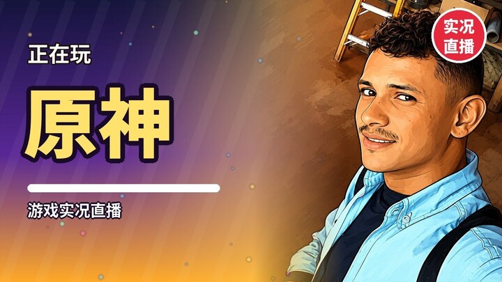 原神实况视频 | 巴西玩家初体验，欢迎观看！