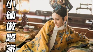 《假如令妃去考编》
