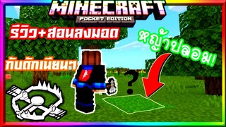 มายคราฟรีวิว+สอนลงแอดออนมอดกับดักโหดโครตเนียน​ แกล้งเพื่อนได้ดี!​ Minecraft​ pe​ Trap​ Addon​ 1.14+