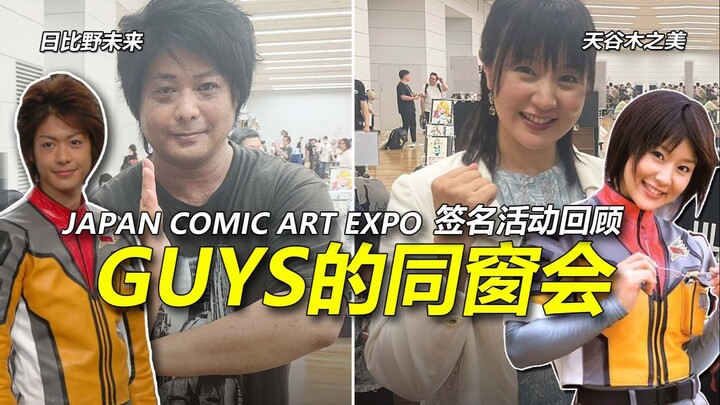 【人物见面会】梦比优斯|GUYS同窗会 抓不住的未来与木之美的宝物