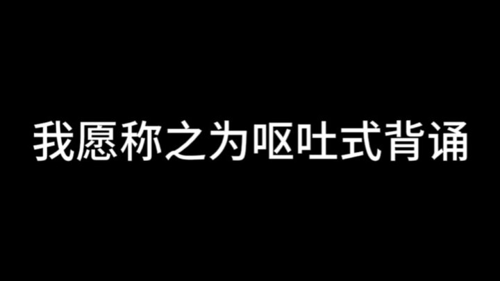 我愿称之为呕吐式背诵
