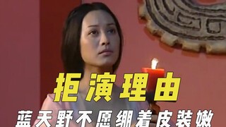 拒绝出演的奇葩理由，蓝天野不愿绷着皮装嫩，宁静称任盈盈没难度