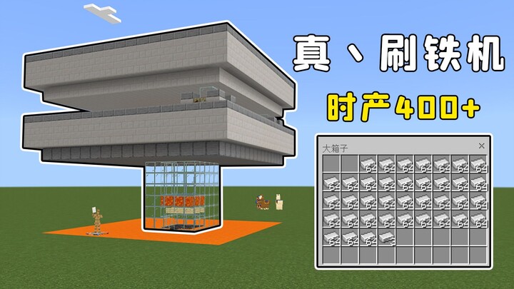 Minecraft: Mesin pertanian besi lapis ganda Bedrock Edition, hasil 400+ per jam, stabil dan cepat!