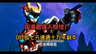 谁是国漫最强天赋怪？